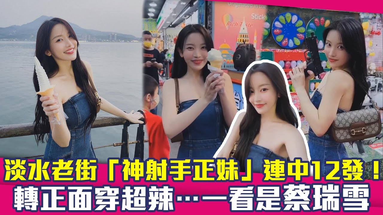 蔡 瑞 雪,北 一 女 神,神 射 手 正 妹,淡 水 老 街,YouTuber,神 射 手,淡 水,台 灣 老 街,射 氣... 蔡 瑞 雪, 北 ...