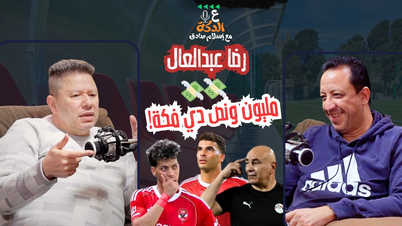 إمام عاشور أهان كبرياء الأهلي! 😤 رضا عبدالعال: زيزو مش ميسي وحسام حسن بيغرق المنتخب 🌋