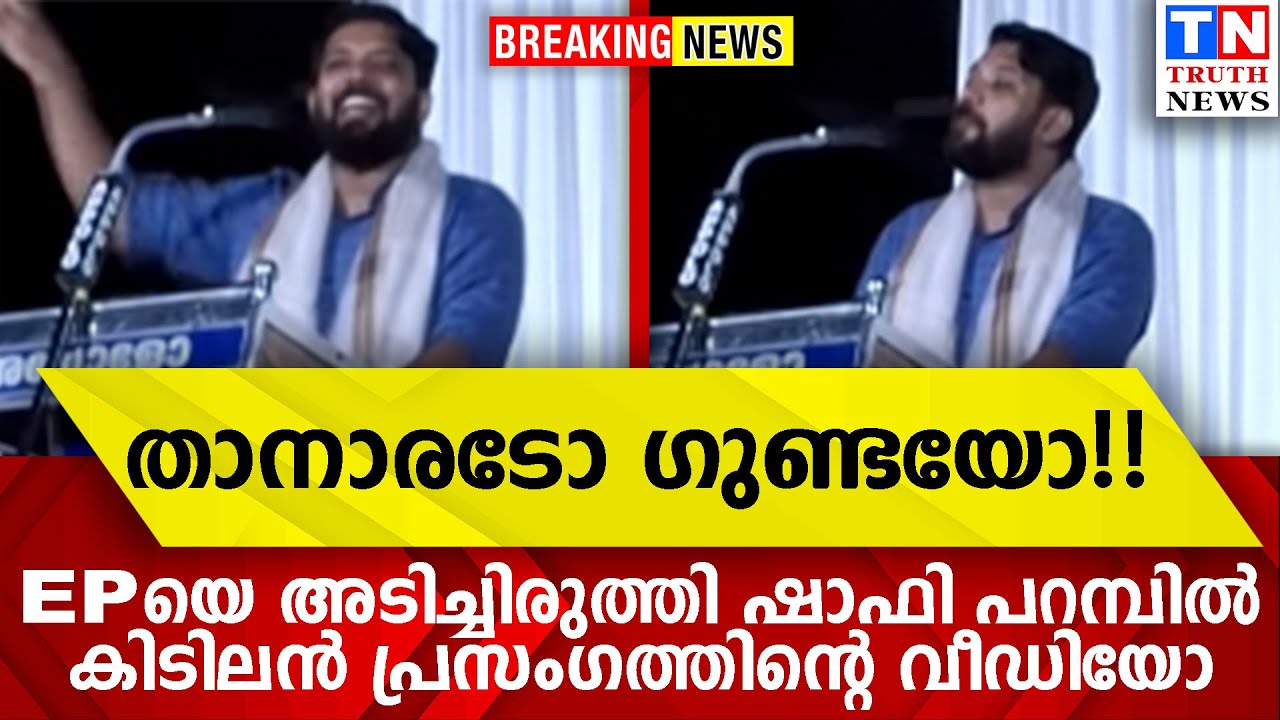 EPയെ അടിച്ചിരുത്തി ഷാഫി പറമ്പില്‍  |കിടിലന്‍ പ്രസംഗത്തിന്റെ വീഡിയോ
