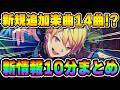 【新情報】プロセカ公式が100分で発表した『6月の新情報』を約10分にまとめました【プロセカ/プロジェクトセカイ】