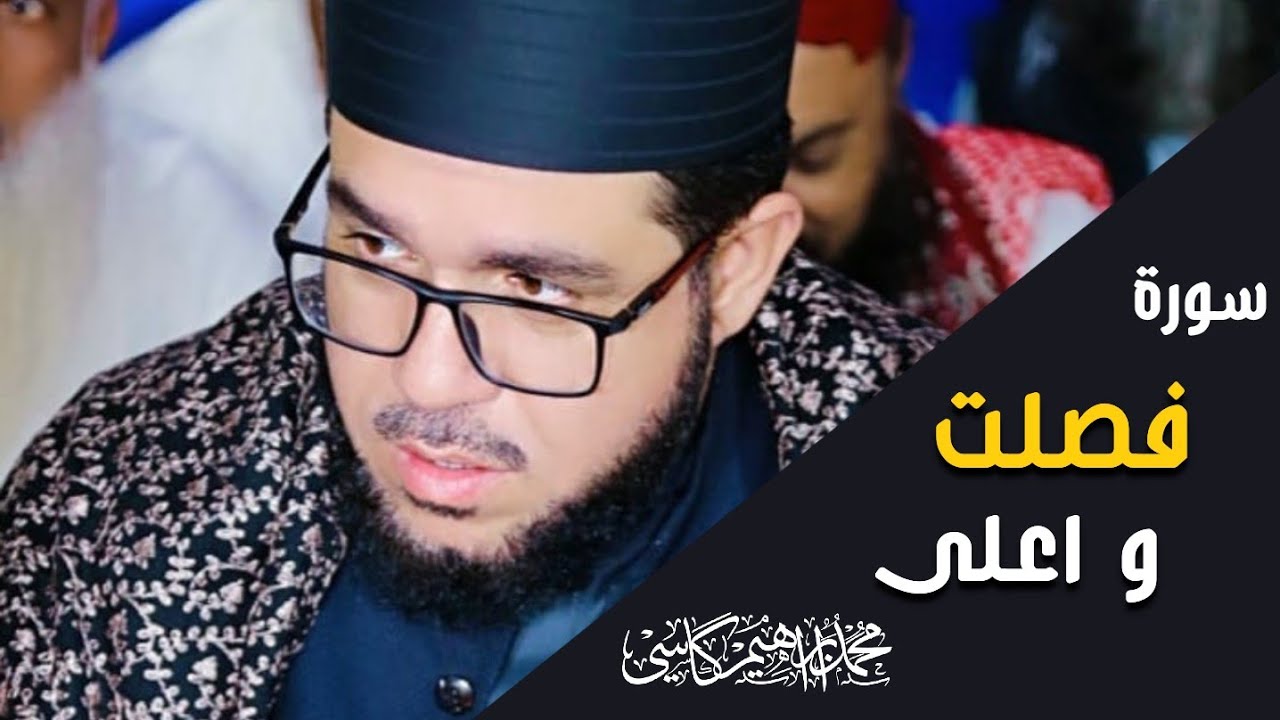 Surah Fussilat and Aala || Qari Ibrahim kasi || Nov 2021