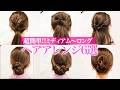 【超簡単&時短】ミディアム〜ロングの超簡単ヘアアレンジ！誰でも5分で可愛く仕上がる！表参道美容師が解説します♡