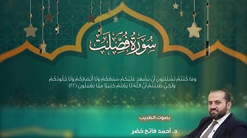 سورة فصلت بصوت د.أحمد فاتح خضر Surah Fussilat by dr.Ahmad Khader