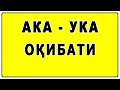 Ака ука оқибати | Aka uka oqibati