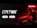 СТРЕТЧИНГ с Екатериной Ковпак | 13 июня 2026 | Онлайн-тренировки World Class