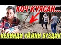 КИШЛОКДАГИ КЕЛИНДИ УЙИНИ БУЗИБ ТАШЛАДИК. ХАММА КЎРСИН