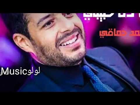 هو ده حبيبي محمد حماقي لاتنسى اشتراك تفعيل زر جرس