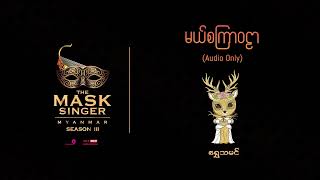 မယ်စကြာဝဠာ - ရွှေသမင် | Audio Only | The Mask Singer Myanmar | Season-3 | 29 Apr 2026