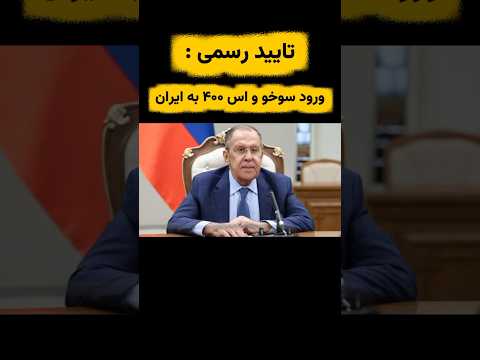 روسیه رسما تاید کرد سوخو و اس ۴۰۰ به ایران ارسال می شوند