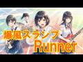 爆風スランプ Runner 走る走る私たち
