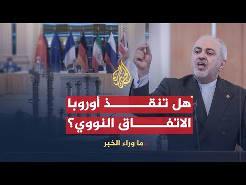 ما وراء الخبر | هل تنقذ أوروبا الاتفاق النووي مع إيران؟