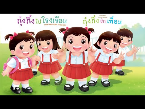 กุ๋งกิ๋ง | นิทานสนุกกับกุ๋งกิ๋ง ตอน รวมฮิตกุ๋งกิ๋งไปโรงเรียน และกุ๋งกิ๋งรักเพื่อน