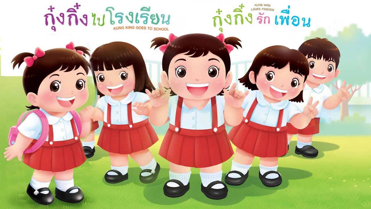 กุ๋งกิ๋ง | นิทานสนุกกับกุ๋งกิ๋ง ตอน รวมฮิตกุ๋งกิ๋งไปโรงเรียน และกุ๋งกิ๋งรักเพื่อน