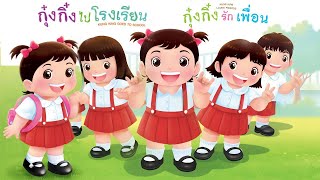 กุ๋งกิ๋ง | นิทานสนุกกับกุ๋งกิ๋ง ตอน รวมฮิตกุ๋งกิ๋งไปโรงเรียน และกุ๋งกิ๋งรักเพื่อน