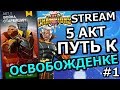 💪[STREAM] 💪Marvel: Битва Чемпионов💪5 АКТ💪ИДЕМ К ОСВОБОЖДЕНКЕ💪