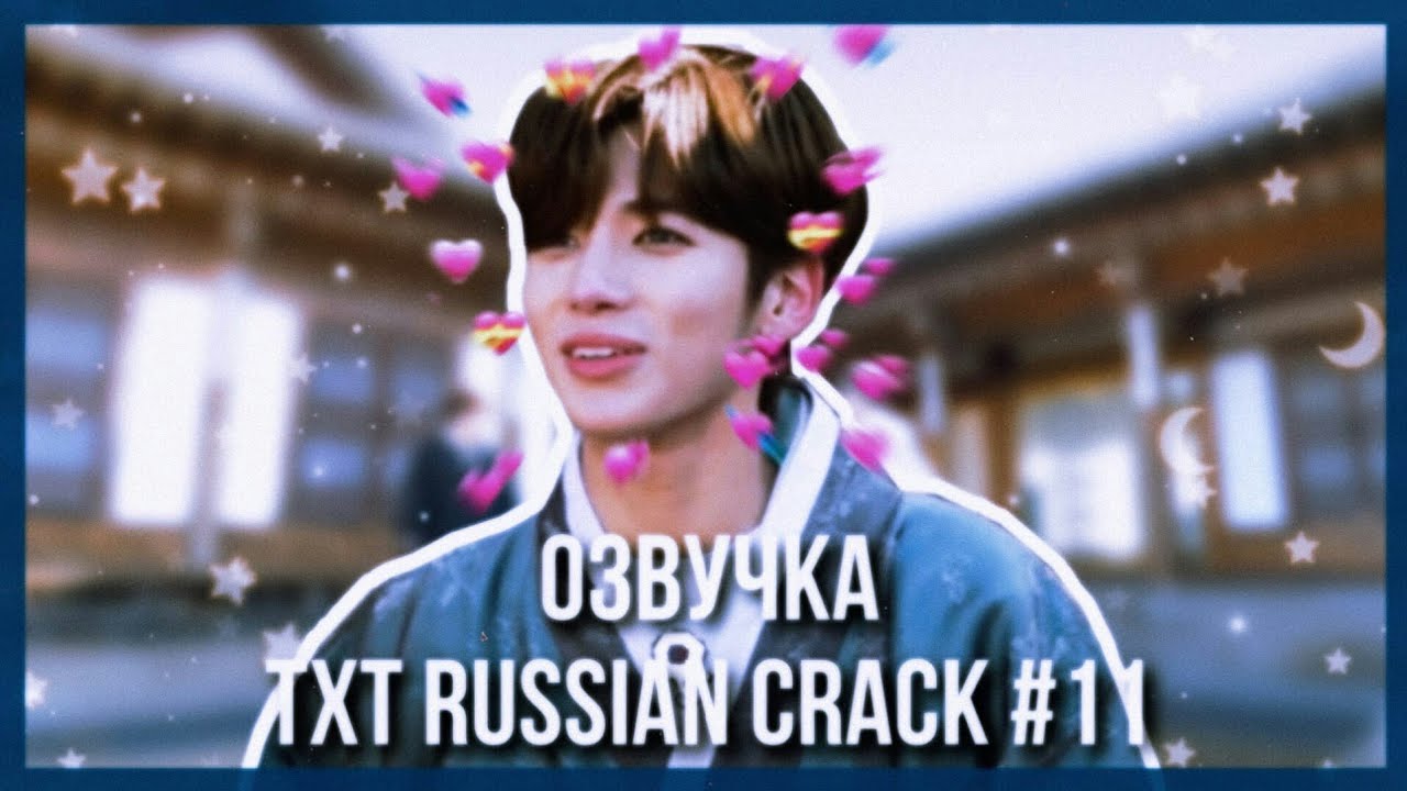 РАЗОБЛАЧЕНИЕ ЕНДЖУНА | ТХТ СНОВА В РАБСТВЕ | TXT VOICE ACTING | TXT RUSSIAN CRACK #11 | TO DO TXT