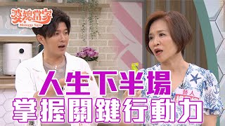關節卡卡 小心患了關節炎 補鈣還要補對時間才行｜婆媳當家 EP1067 全集