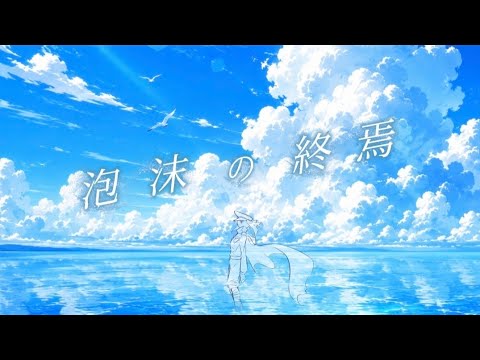 泡沫の終焉