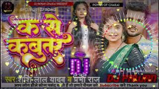 Bola Ae Bhauji K Se Kabutar DJ Song Shashi Lal Yadav Prabha Raj New Bhojpuri 2023 DJ Pawan Chakai