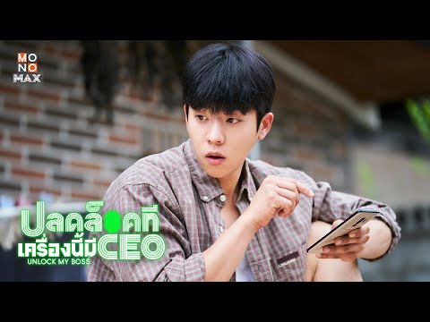 ตัวอย่างซีรีส์เกาหลี ปลดล็อกที เครื่องนี้มี CEO (Unlock My Boss) 