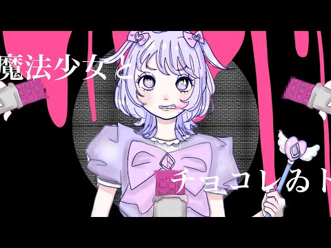 魔法少女とチョコレゐト【歌ってみた】ピノキオピー