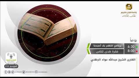 عبدالله عواد الجهني . سورة الإسراء . #اللهم_بك_أصبحنا(1)