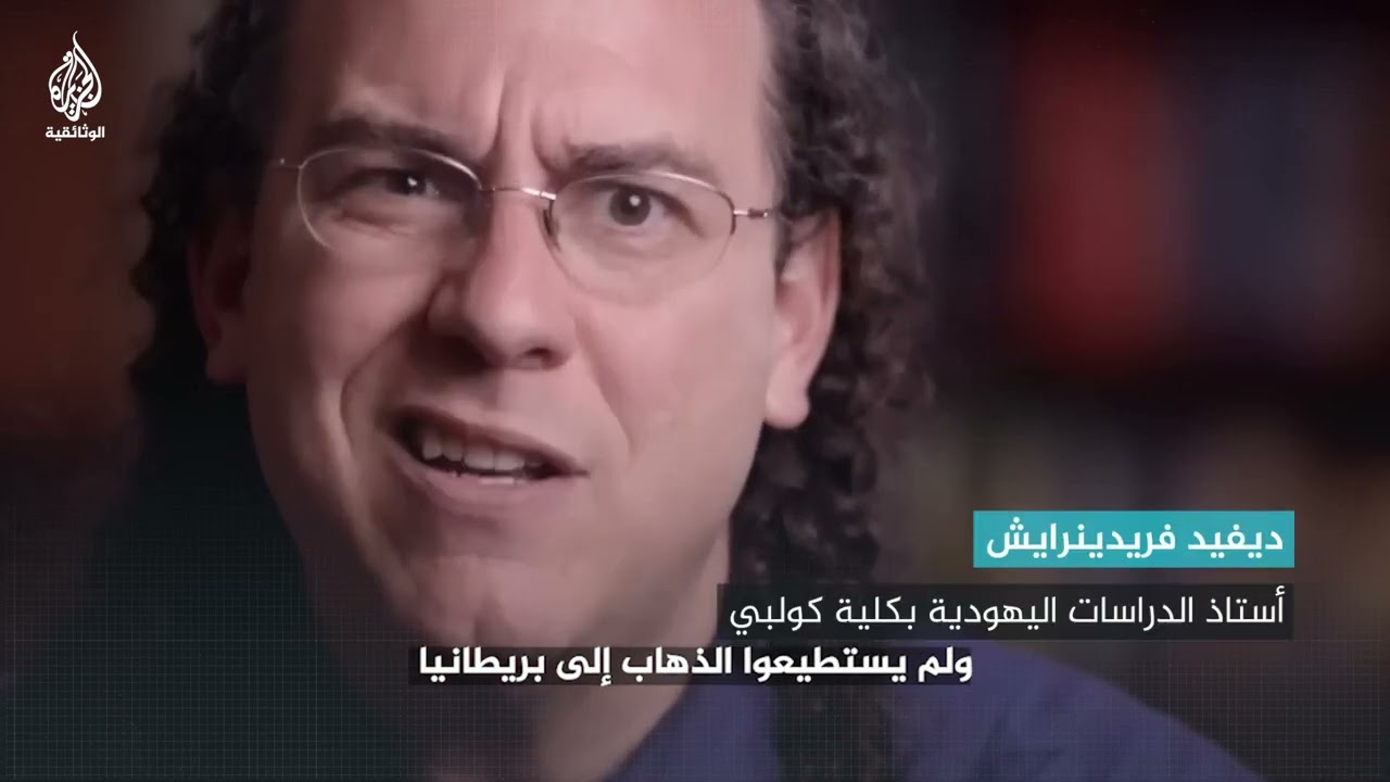 باحث في الدراسات اليهودية: لم يرغب الغرب باستقبال اليهود فشجع على إقامة دولة لهم