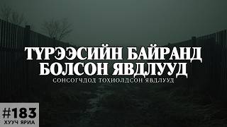 [ХУУЧ ЯРИА#183] Түрээсийн байранд болсон явдлууд