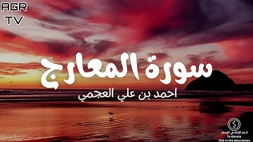 سورة المعارج - بصوت احمد العجمي