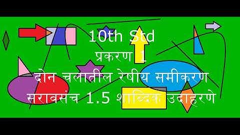 10th Std | प्रकरण 1 दोन चलातील रेषीय समीकरण | सरावसंच 1.5 शाब्दिक उदाहरणे