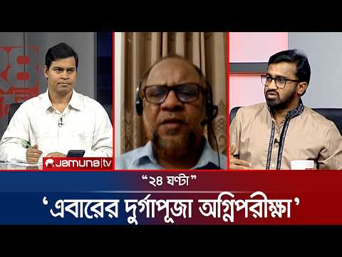 বিশ্ববিদ্যালয়ে অস্থিরতা কেন? | ২৪ ঘণ্টা | 24 Ghonta | 06 October 2026 | News | Jamuna TV