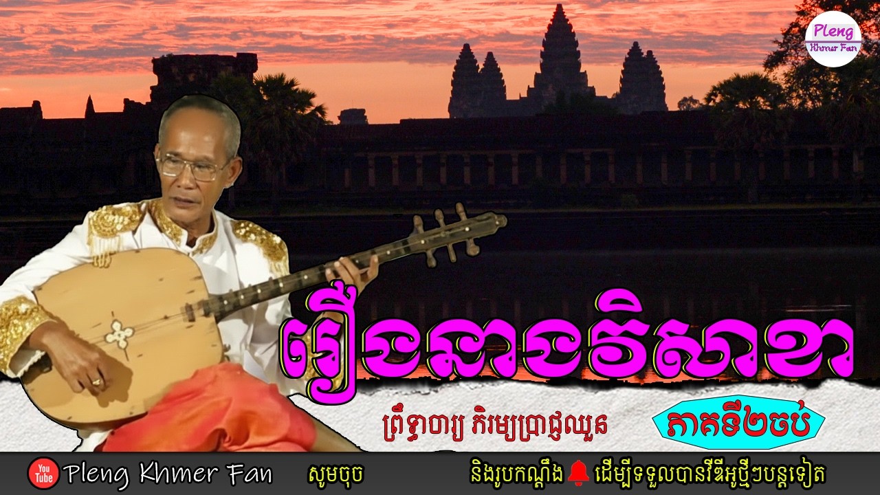 រឿងវិសាខា - ភាគទី២ | ព្រឹទ្ធាចារ្យ ភិរម្យប្រាជ្ញឈួន