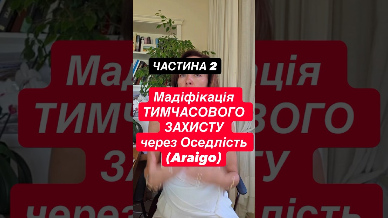 Модифікація захисту на оседлість. #допомогаукраїнцям