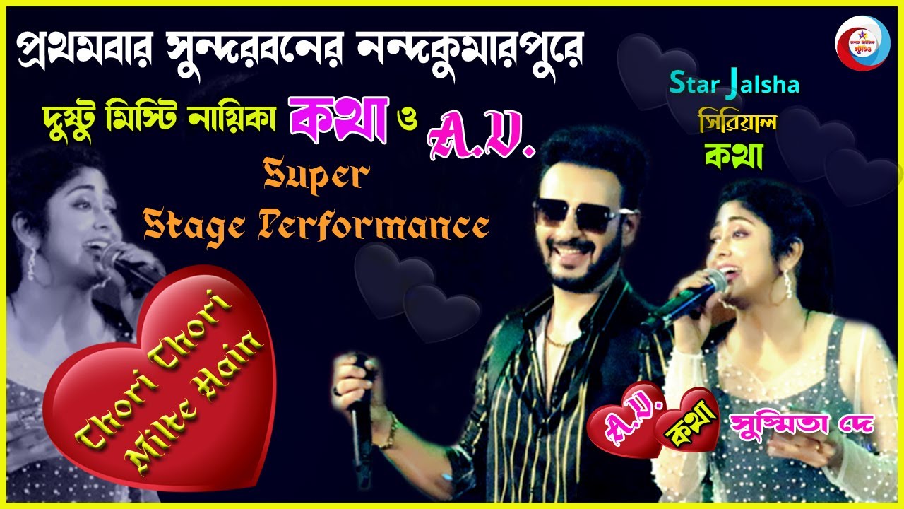 এই প্রথমবার একই সঙ্গে কথা সিরিয়ালের নায়ক এবং নায়িকা নন্দকুমারপুর বাসন্তী মেলার স্টেজ মাতালেন💖