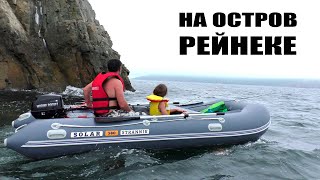 Поход на остров Рейнеке | Solar Strannik 380 + Marine Rocket MR9.9LHS