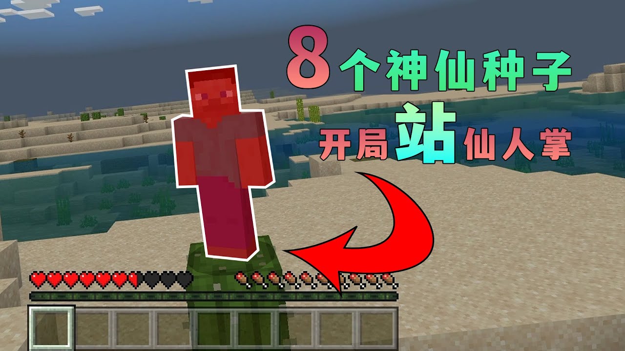 【图图图酱吖】 我的世界：8個神仙種子，開局站在仙人掌上？