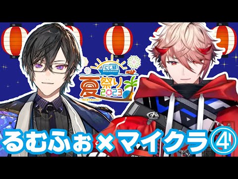 【Room 4S】るむふぉ× #にじ鯖夏祭り2023【四季凪アキラ/セラフ・ダズルガーデン/にじさんじ/VOLTACTION】