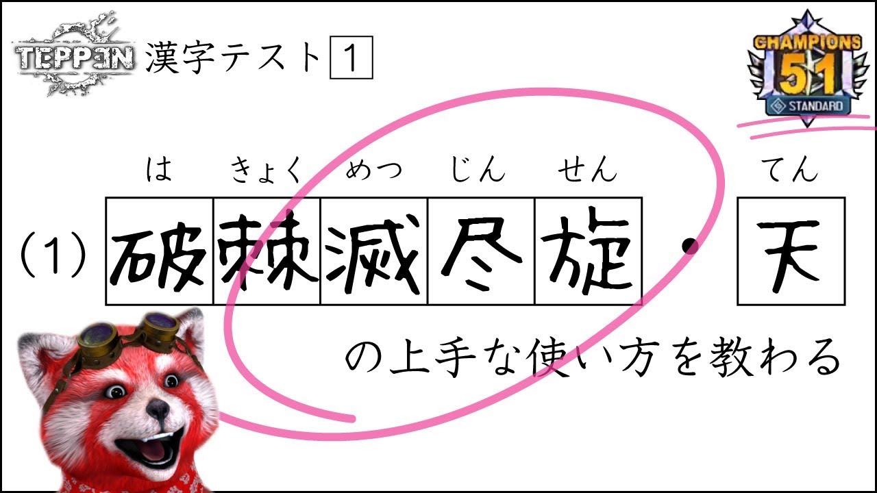 Teppen 破棘滅尽旋 天の上手なリスクコントールの仕方 ランカーパンダが教えます ネルギガンテ Youtube