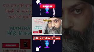 ❤️🥰🥰Aise Hoti hai mantro ki sidhi #osho #mantra #link #sidhhi #story