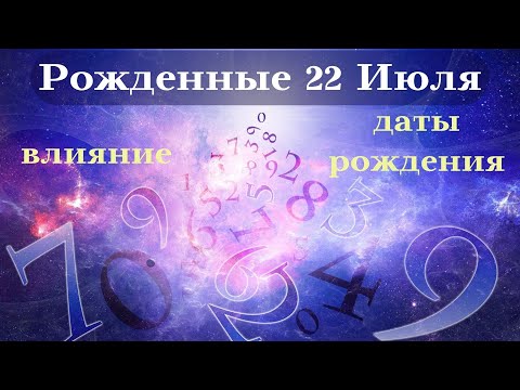 СУДЬБА РОЖДЕННЫХ 22 ИЮЛЯ┃ОСОБЕННОСТИ #гороскоп #день #судьба #июль #особенности #удача #успех #топ