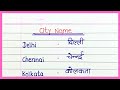10 City Name in English and Hindi | City name in English | City name in Hindi | 10 City Name |