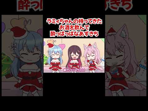 【手描き】ラミィちゃんの持ってきたお酒を飲んで酔っぱっぱなあずきち【AZKi／雪花ラミィ／博衣こより／ホロライブ／切り抜き動画】