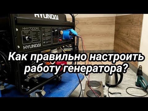 Как настроить работу генератора?