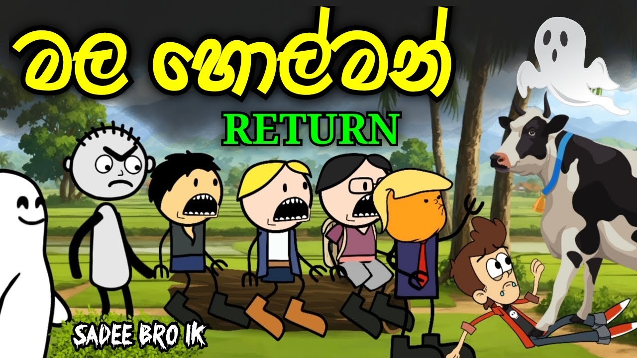 මල හොල්මන් RETURN || Mala Holman || Sinhala Dubbed Funny Cartoon