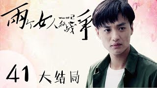 《两个女人的战争》HD 大结局第四十一集（柳岩、毛林林、周一围主演）