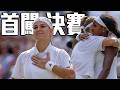 超級搶十決勝！Muchová擊退Coco首闖決賽｜2026 溫布頓網球錦標賽 女單四強