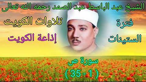 سورة ص ( 1 - 35 )  للشيخ عبد الباسط عبد الصمد رحمه الله تعالى من تسجيلات إذاعة الكويت عام 1967م 🌺 💐🌹