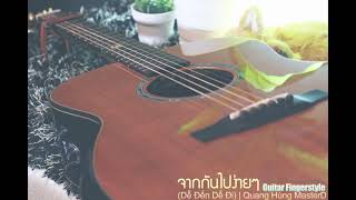 จากกันไปง่ายๆ (Dễ Đến Dễ Đi) Quang Hùng MasterD | Fingerstyle cover