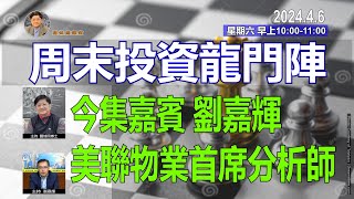 「周末投資龍門陣」6-4-2024 // 今集嘉賓劉嘉輝 美聯物業首席分析師 // Sorry, 今日末段網路連不上Youtube, 唯有終止節目。