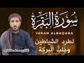 سورة البقرة طاردة الشياطين بصوت هادئ ومريح جدا جدا تلاوة هادئة للنوم والراحة النفسية محمد الفقيه 